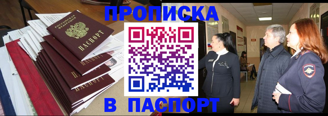 купить прописку в России