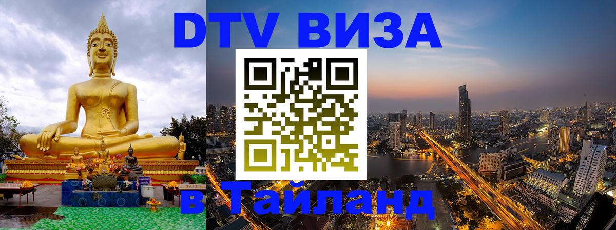 Оформление DTV визы под ключ: стоимость и тарифы, только загранпаспорт - 27.10.2025  Оформление DTV визы под ключ: стоимость и тарифы, только загранпаспорт - 25.10.2025